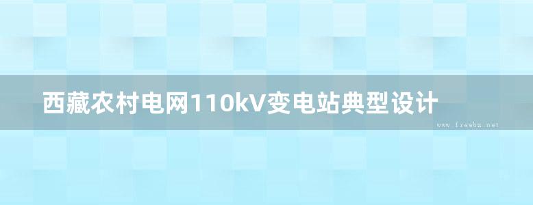 西藏农村电网110kV变电站典型设计 (2012版) 国家电网公司农电工作部组编 (2013版)